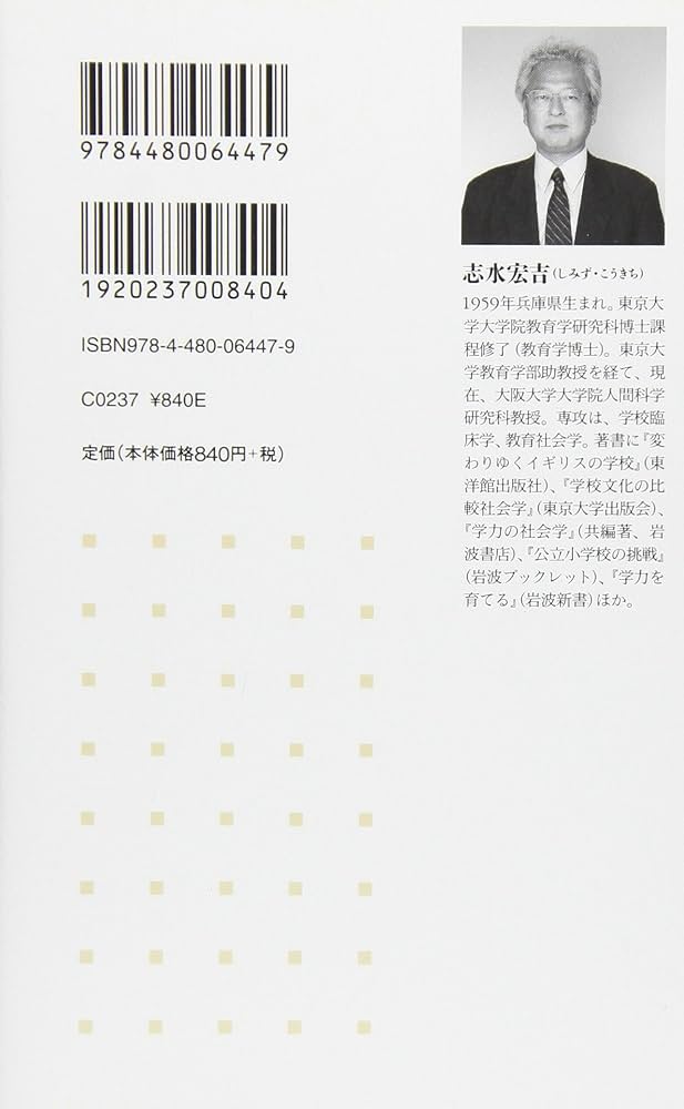 公立学校の底力 (ちくま新書 742) | 志水 宏吉 |本 | 通販 | Amazon